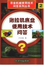 <em>拖<em>拉机</em></em>底盘<em>使用</em><em>技术</em>问答