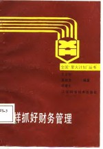 怎样抓好财务管理
