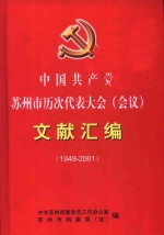 中国共产党苏州市历次代表大会  会议  文献<em>汇编</em>  1949-2001