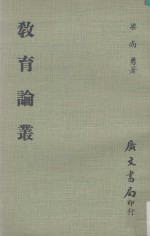 教育论丛