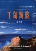 千岛海韵  五年级