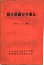 <em>南京</em>革命史大事记  1919-1949