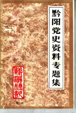 黔阳<em>党史</em><em>资料</em>专题集