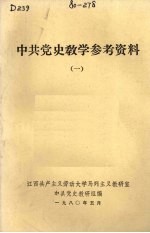 中共党史<em>教学</em><em>参考</em>资料  <em>1</em>