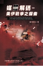 媒体解码  美伊战争之探索