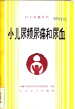 小儿尿频尿痛和尿血