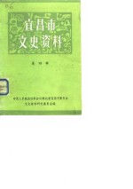 宜昌市文史资料  第4辑  纪念抗日战争胜利四十周年专辑
