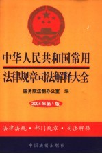 中华人民共和国常用法律规章司法解释大全  2004年  第1版
