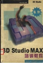 <em>3D</em> <em>Studio</em> <em>MAX</em>培训<em>教程</em>