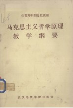 马克思主义哲学<em>原理</em>教学<em>纲要</em>