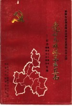党的民族政策在黔南：纪念建党<em>七</em><em>十</em>周年  建州<em>三</em><em>十</em><em>五</em>周年专辑