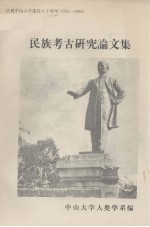 民族考古<em>研究</em>论<em>文集</em>