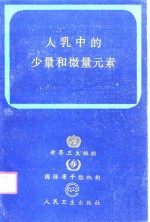 人乳中的少量和微量元素  <em>世界</em>卫生组织、国际原子能机构协作研究的联合报告