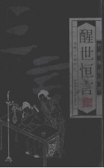 三言二拍  醒世恒言  第2卷