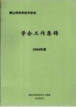 佛<em>山市</em>科学技术协会  学会<em>工作</em>集锦  2005年度