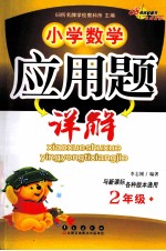 小学数学<em>应用</em>题<em>详解</em>  二年级