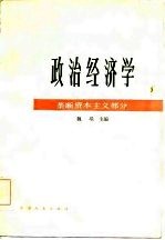 政治经济学（垄断资本主义部分）