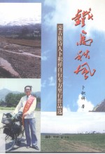 铁马秋风  蒙古族诗人卜积祥自行车万里行作品选