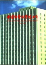 中国社会科学院20年  1977-1997