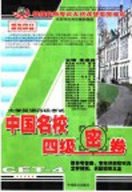 中国名校四级密卷  大学英语四级考试