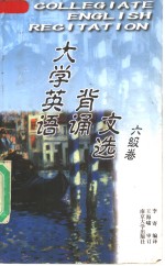 大学英语背诵文选  六级卷