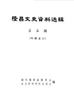 <em>隆昌</em>文史资料选辑  第5辑