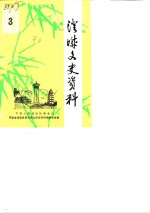 澄城文史资料  第3辑