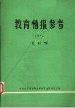 <em>教育</em>情报参考  1985  合订本