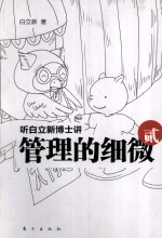 听白立新博士<em>讲</em>管理的细微  2