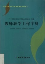 教师教学工作<em>手册</em>