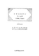 <em>地球</em>概论讲义  第2分册  第4章、第5章