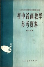 初中图画教学参考资料  第2分册