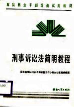 刑事诉讼法<em>简明</em><em>教程</em>