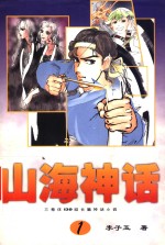 山海神话  第1卷