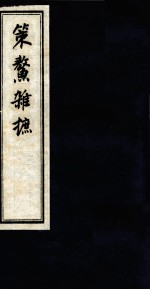 策鳌杂摭  <em>卷</em>5<em>卷</em>6