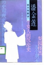 剧本和剧评  潘金莲
