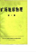 矿场地球物理  第1集