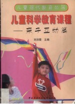 儿童科学教育课程  亲子互动篇
