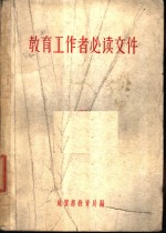 <em>教育</em>工作者必读<em>文件</em>