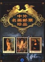 中外名画邮票珍品  上