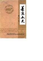 茶陵<em>文史</em>  第2辑