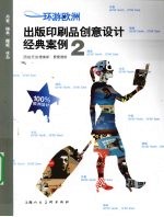 环游欧洲  出版印刷品创意设计经典案例  2  丹麦、瑞典、挪威、冰岛