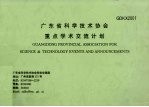 广东省科学技术协会重点学术<em>交流</em>计划