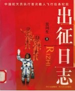 出征日志  中国航天员执行首次载人飞行任务纪实