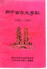 <em>兴平</em>文史资料  第9辑  <em>兴平</em>百年大事记  1887-1988