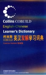 <em><em>柯林</em>斯</em>COBUILD英汉双解学习词典 精编版