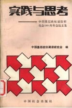 实践与思考  中国基层政权建设<em>研究</em>会1991年年会论文集