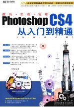 Photoshop CS4从入门到精通  创意设计篇
