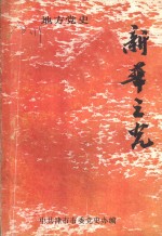 地方<em>党史</em>  新华之光