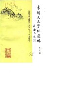 <em>东阳</em>文史资料选辑  第6辑  <em>东阳</em>百年大事记  1931-1945